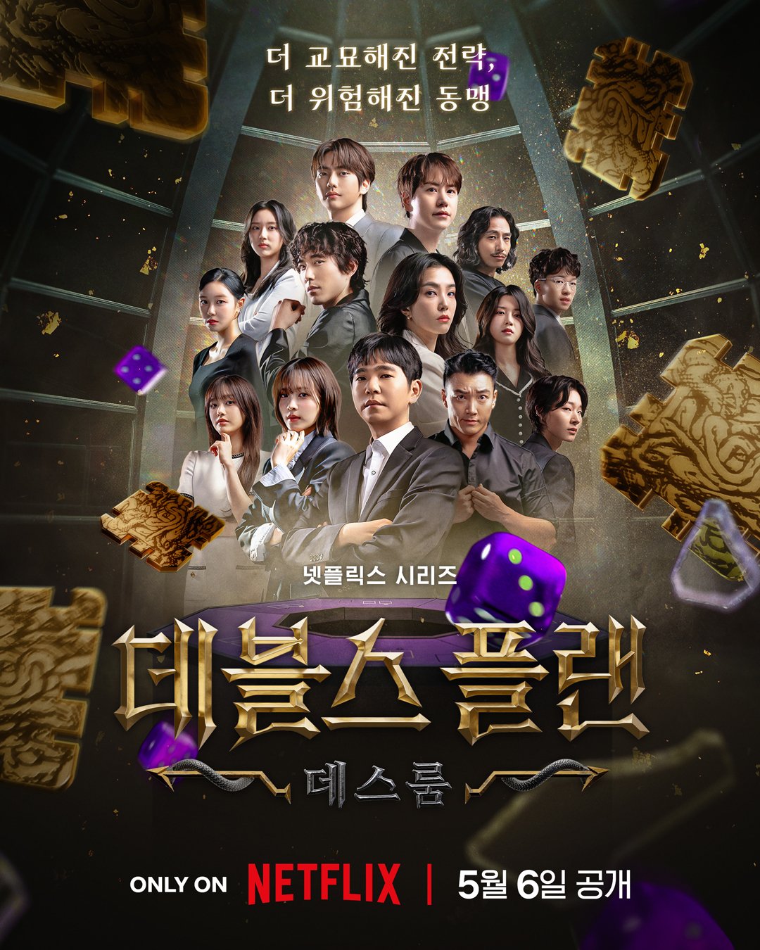 데블스 플랜: 데스룸