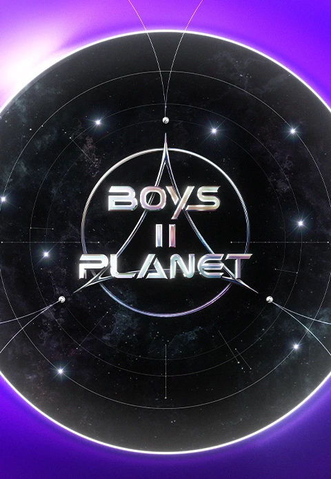 보이즈 2 플래닛